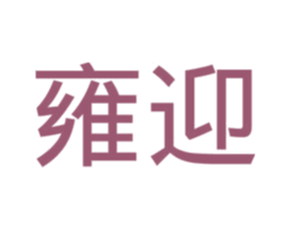 雍迎 商标图样