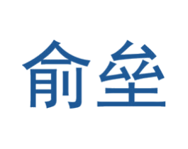俞垒 商标图样
