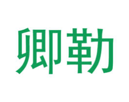 卿勒 商标图样