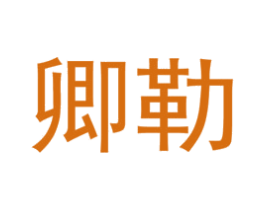 卿勒 商标图样
