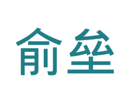 俞垒 商标图样