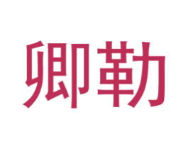 卿勒 商标图样