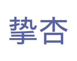 挚杏 商标图样