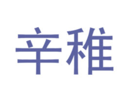 辛稚 商标图样