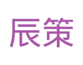 辰策 商标图样