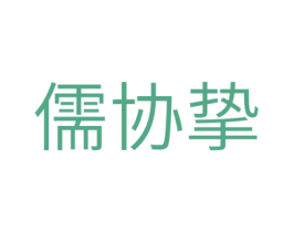 儒协挚 商标图样