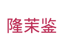 隆茉鉴 商标图样