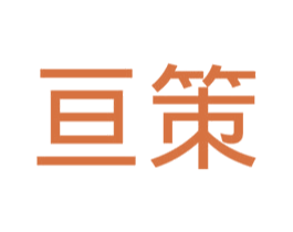 亘策 商标图样