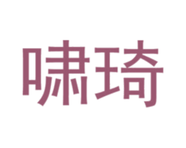 啸琦 商标图样