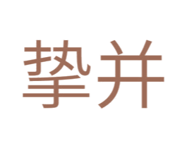 挚并 商标图样