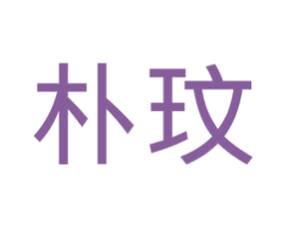 朴玟 商标图样