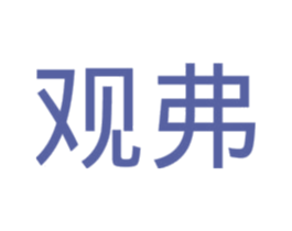 观弗 商标图样