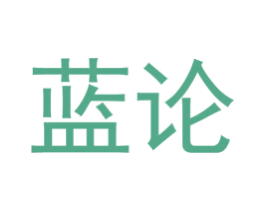蓝论 商标图样