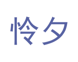 怜夕 商标图样