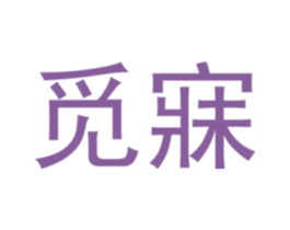 觅寐 商标图样