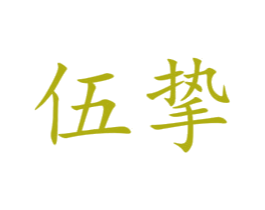 伍挚 商标图样