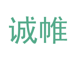 诚帷 商标图样
