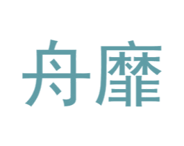 舟靡 商标图样