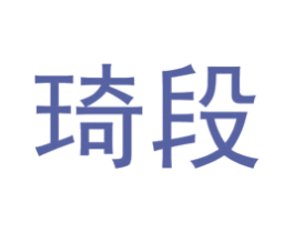 琦段 商标图样