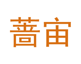 蔷宙 商标图样