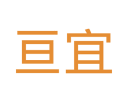 亘宜 商标图样