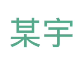 某宇 商标图样
