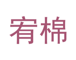 宥棉 商标图样