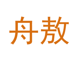 舟敖 商标图样