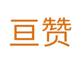 亘赞 商标图样