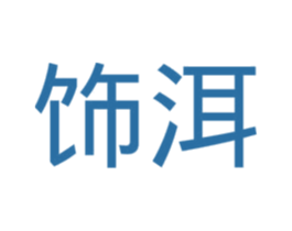 饰洱 商标图样