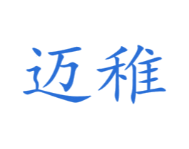 迈稚 商标图样