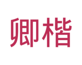 卿楷 商标图样