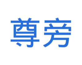 尊旁 商标图样