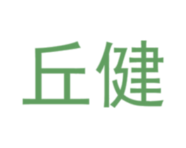 丘健 商标图样