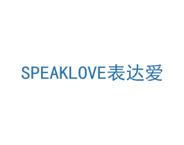 SPEAKLOVE表达爱 商标图样