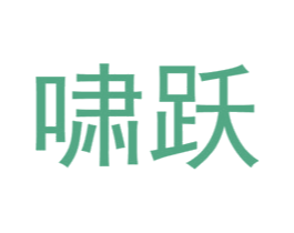 啸跃 商标图样