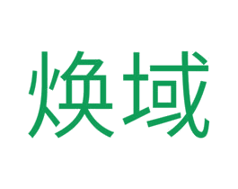 焕域 商标图样