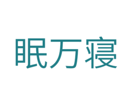 眠万寝 商标图样