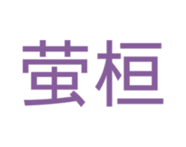 萤桓 商标图样