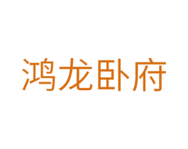 鸿龙卧府 商标图样