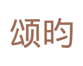 颂昀 商标图样