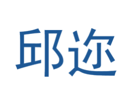 邱迩 商标图样