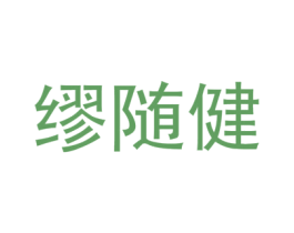 缪随健 商标图样
