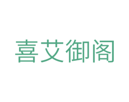 喜艾御阁 商标图样