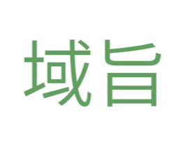 域旨 商标图样