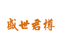 盛世君樽 商标图样