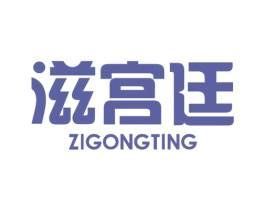 滋宫廷 商标图样