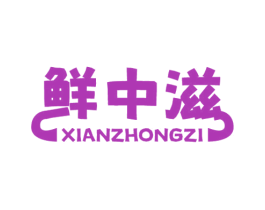 鲜中滋 商标图样