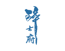 醉士府 商标图样