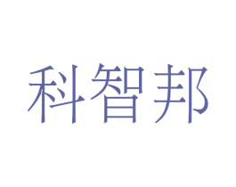 科智邦 商标图样